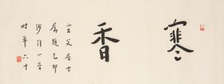 Hong Yi - Calligraphy in Regular Script, 1939