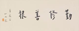 Hong Yi - Calligraphy in Standard Script