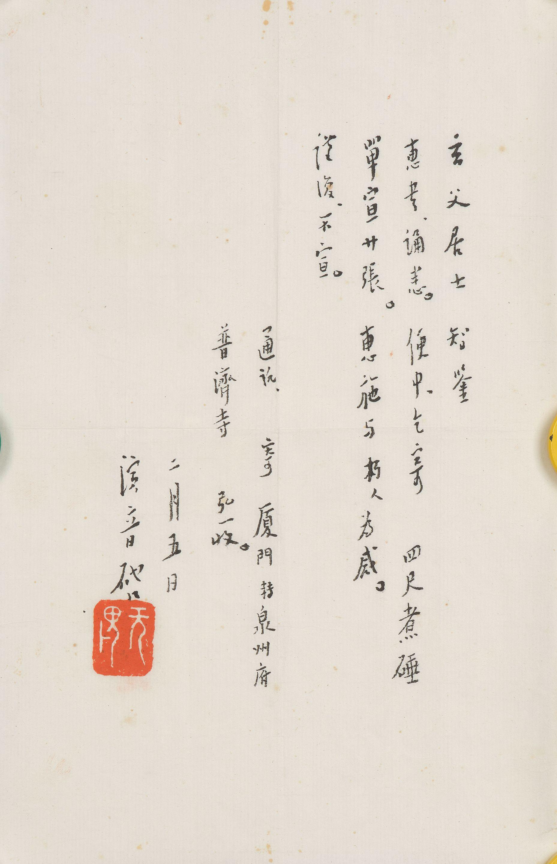 Hong Yi - Letter to Layman Xuanfu