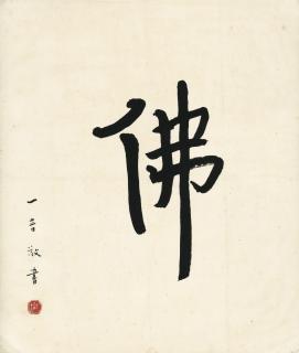 Hongyi - Calligraphy