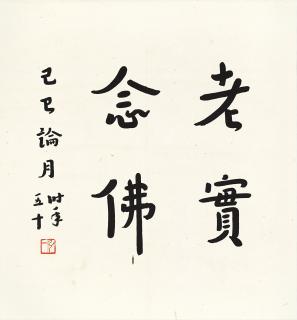 Hongyi - Calligraphy
