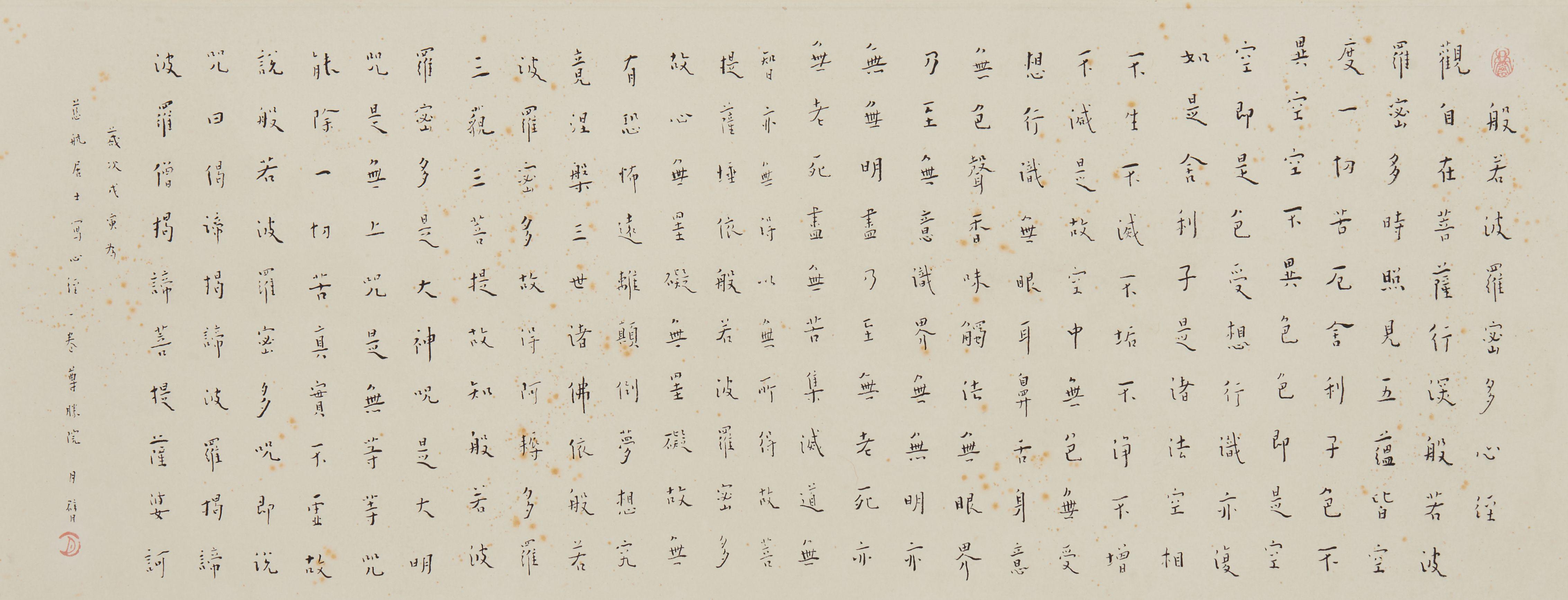 Hongyi - Heart Sutra in Regular Script