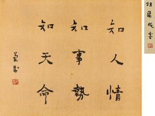 Hu Lancheng - Calligraphy In Regular Script