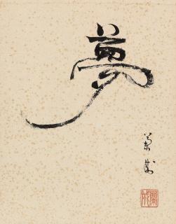 Hu Lancheng - Calligraphy In Running Scirt