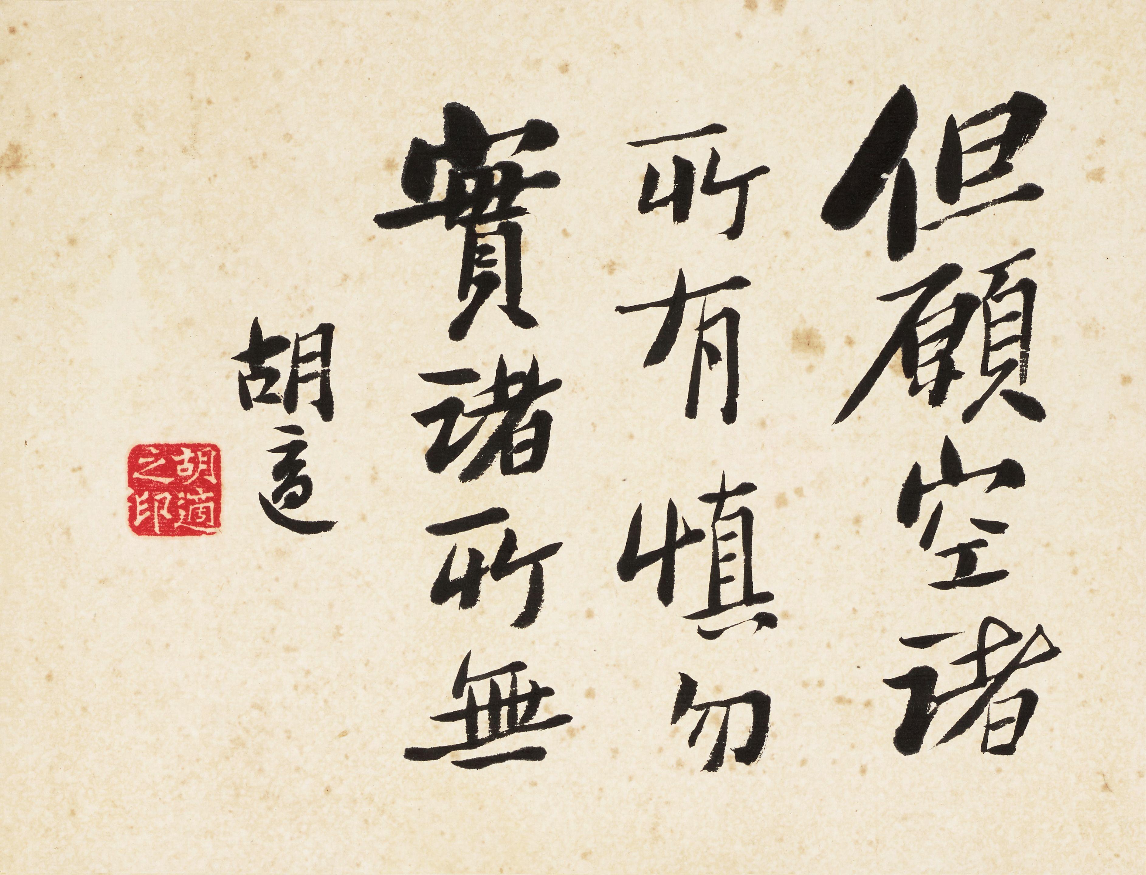 Hu Shi - Aphorism by Pang Yun (740-808) in Running Script