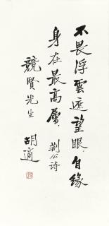 Hu Shi - Calligraphy In Kaishu