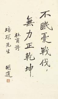 Hu Shi - Calligraphy In Kaishu