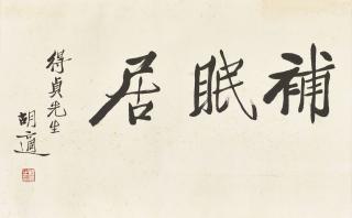 Hu Shi - Calligraphy in Regular Script