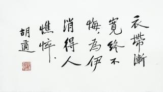 Hu Shi - Calligraphy In Regular Script