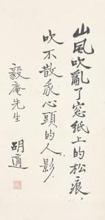 Hu Shi - Calligraphy In Running Script