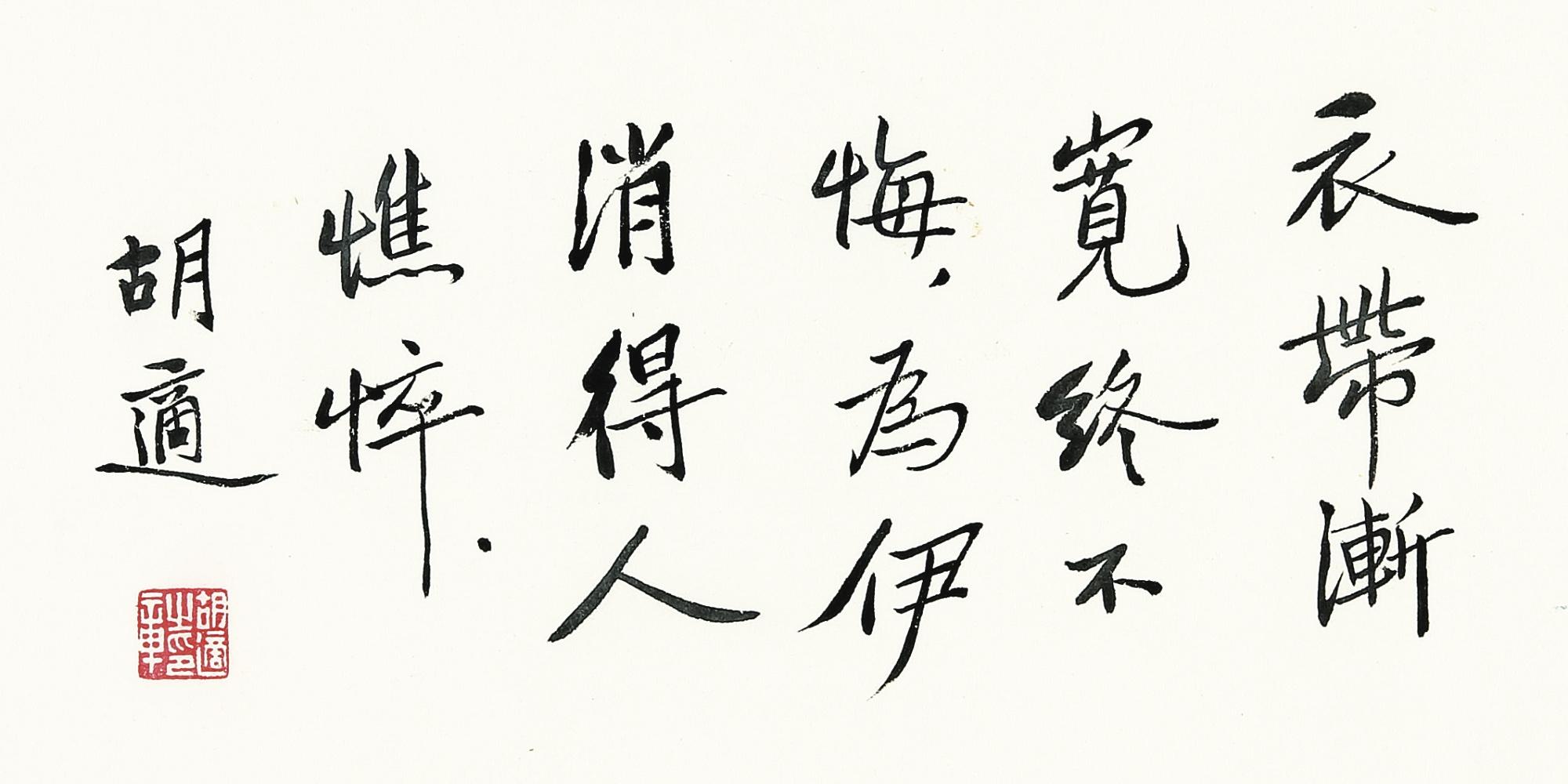Hu Shi - Calligraphy In Running Script
