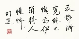 Hu Shi - Calligraphy In Running Script