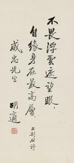 Hu Shi - Calligraphy in Running Script