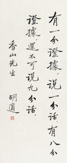 Hu Shi - Calligraphy in Running Script
