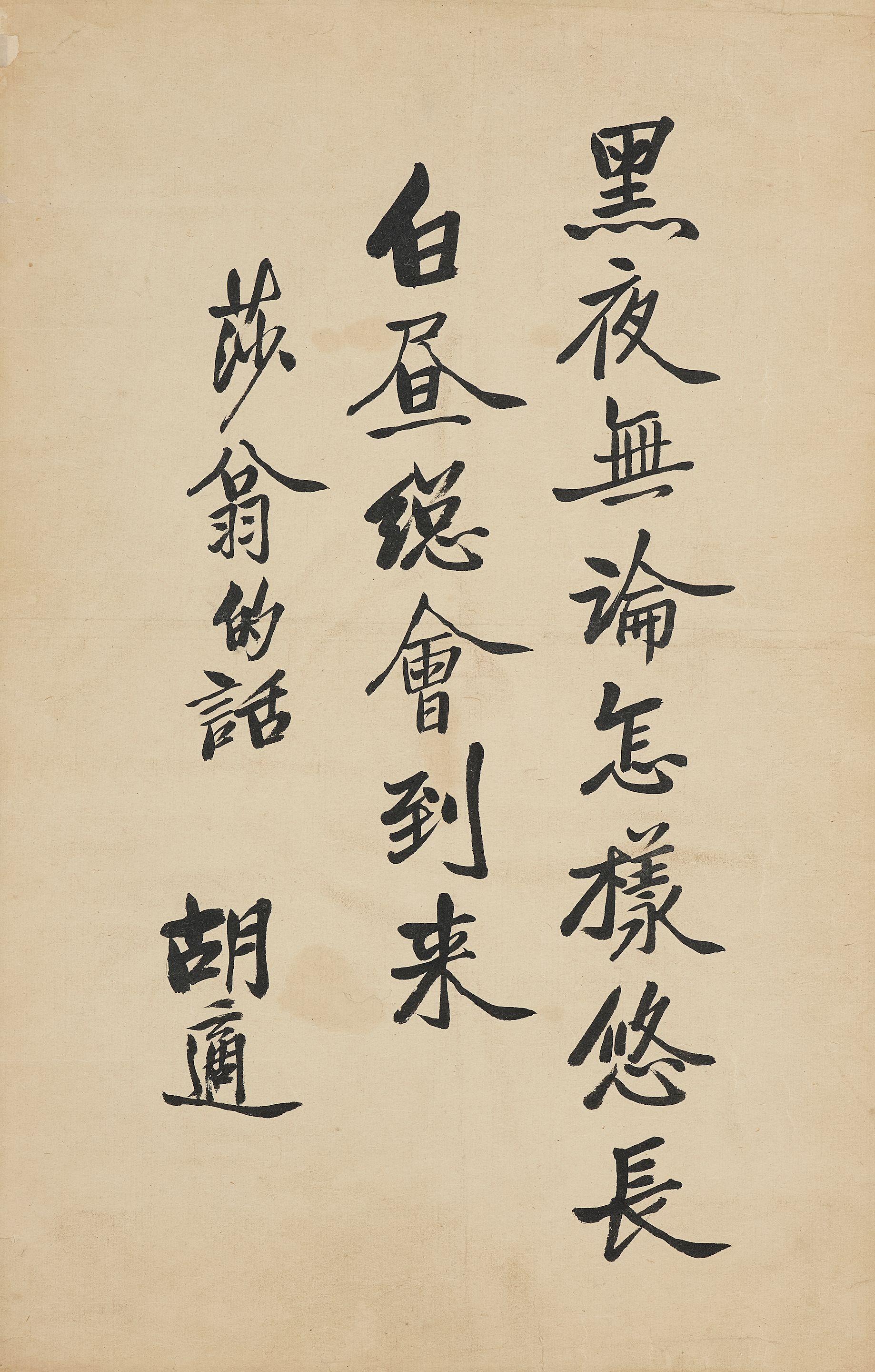 Hu Shi - Calligraphy in Running Script