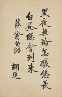 Hu Shi - Calligraphy in Running Script