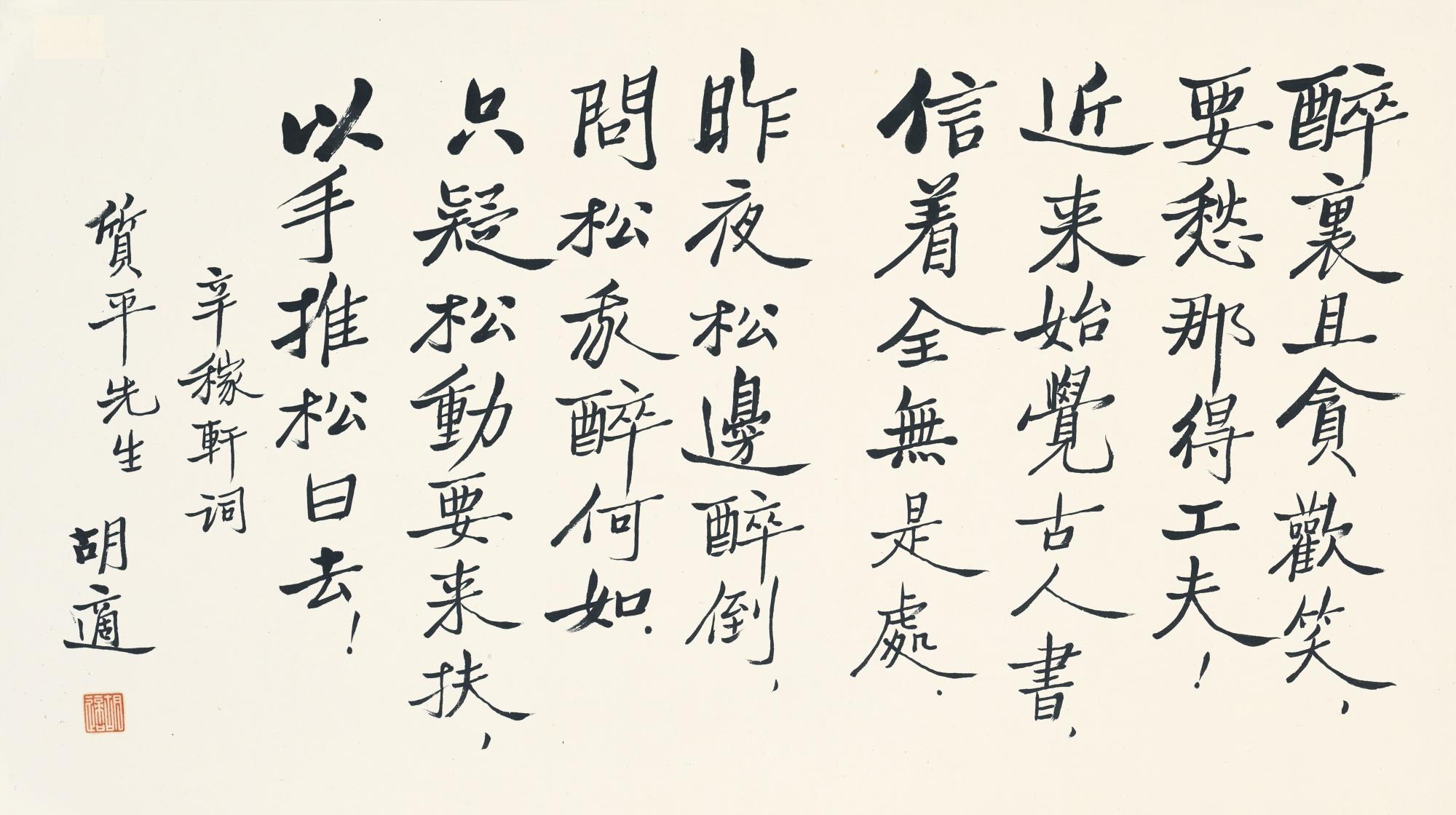 Hu Shi - Calligraphy In Xingshu