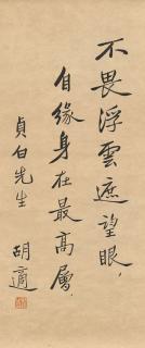 Hu Shi - Calligraphy