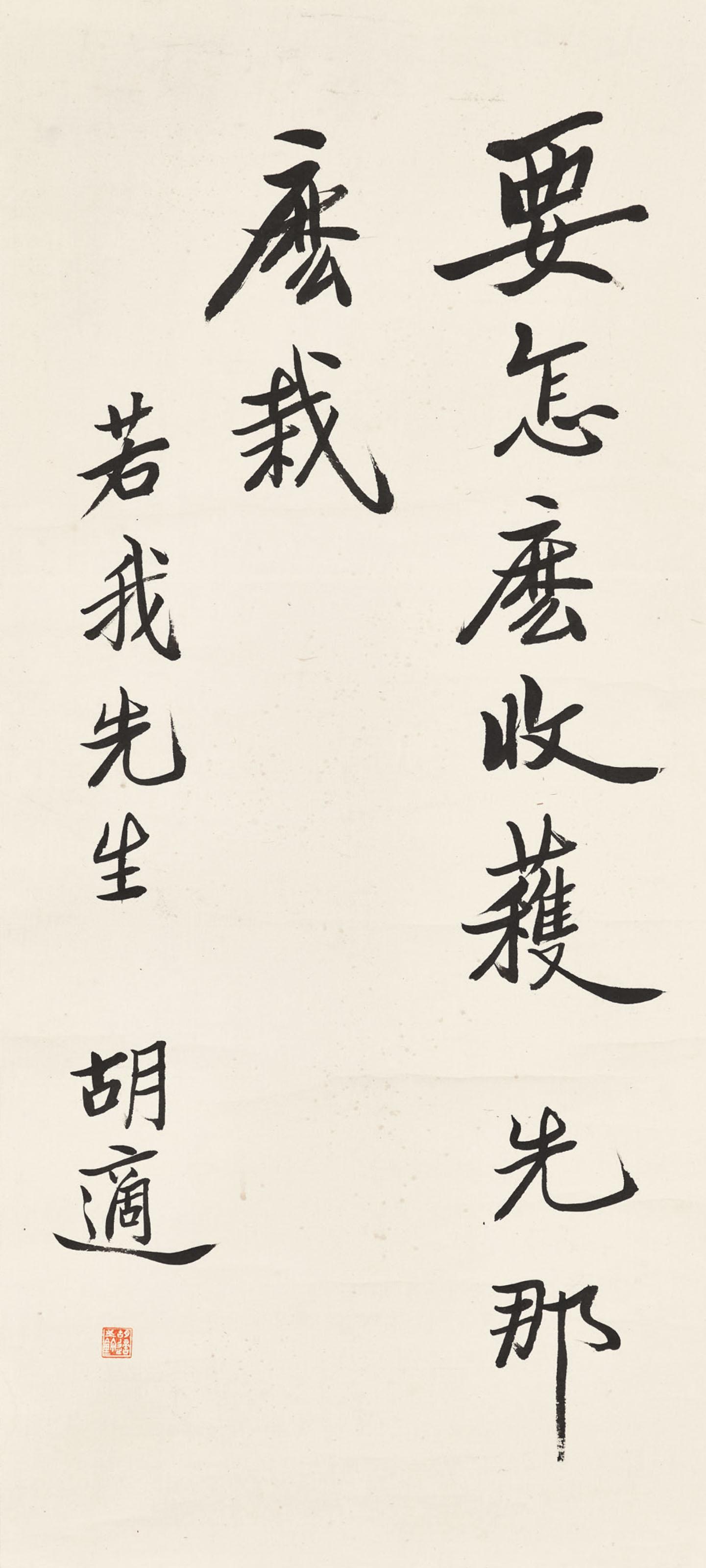 Hu Shi - Calligraphy