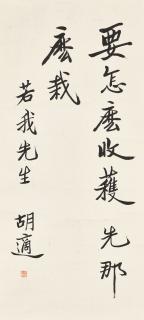 Hu Shi - Calligraphy