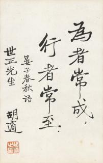Hu Shi - Calligraphy
