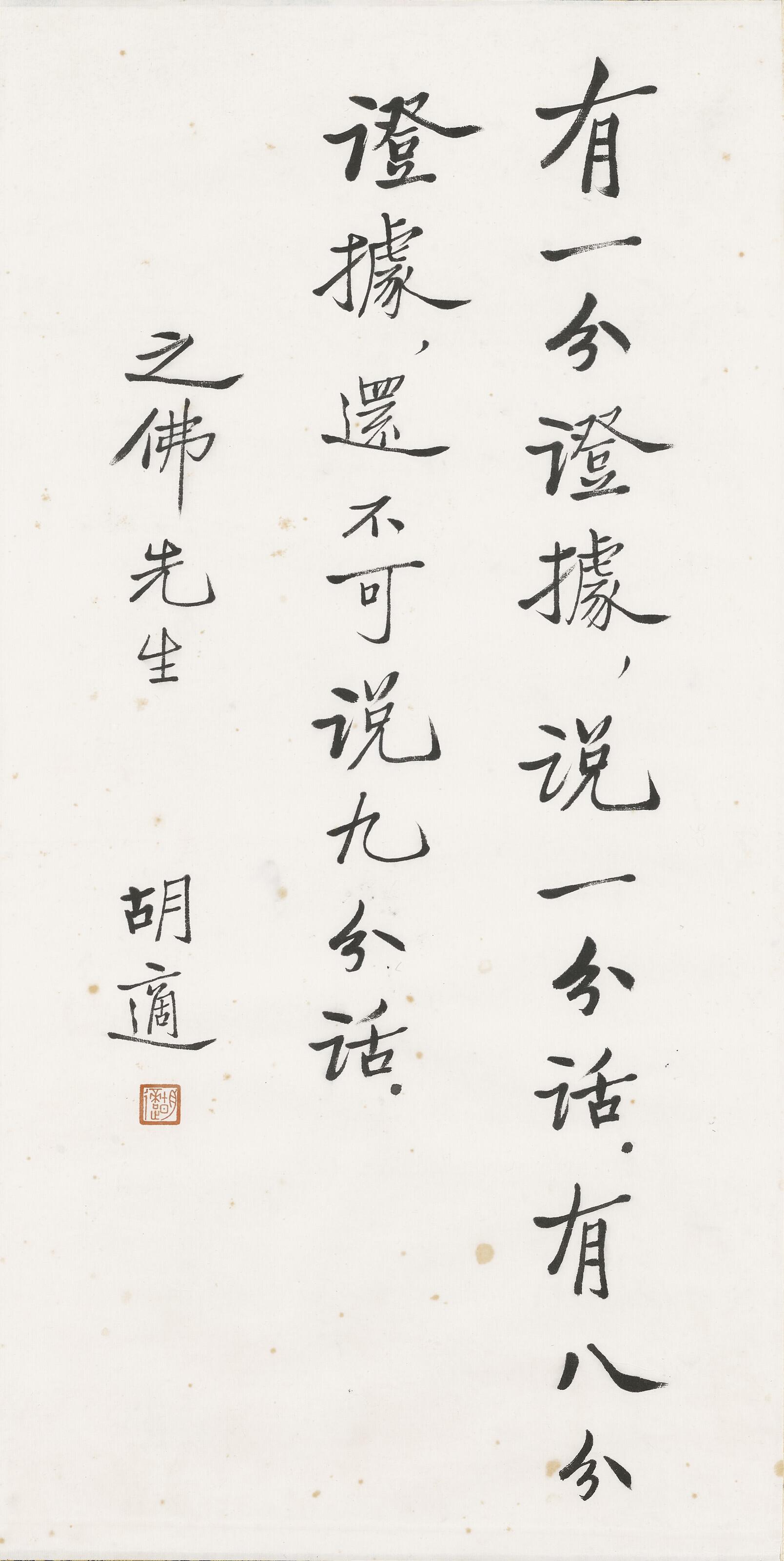 Hu Shi - Calligraphy