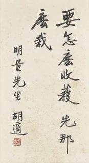 Hu Shi - Calligraphy