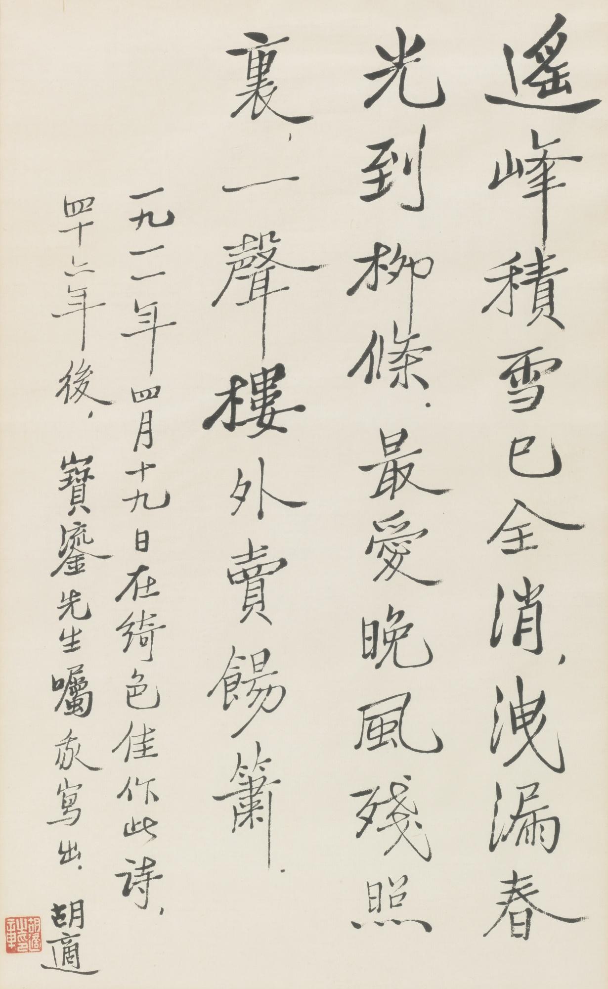 Hu Shi - Poem In Running Script