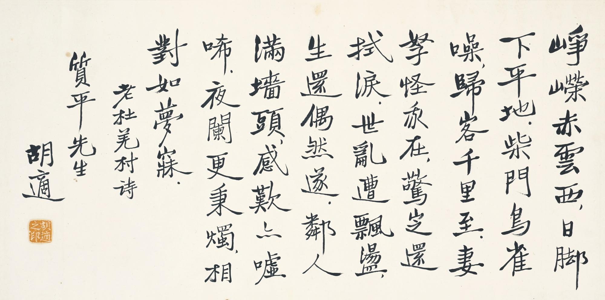 Hu Shi - Poem In Xingshu