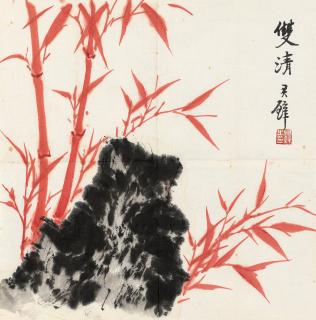 Huang Junbi - Bamboo And Rock