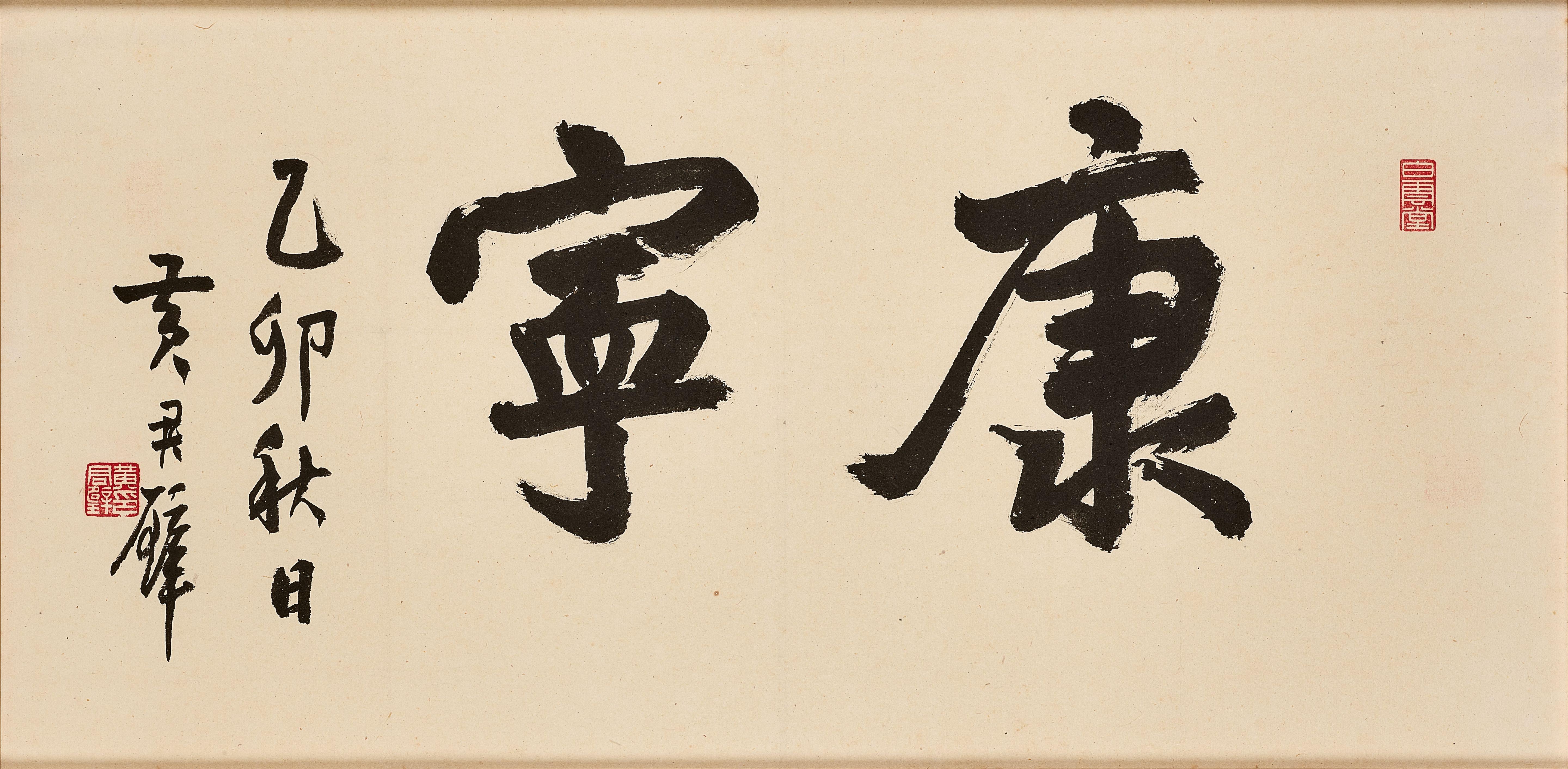 Huang Junbi - Calligraphy in Running Script, 1975