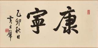 Huang Junbi - Calligraphy in Running Script, 1975