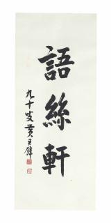 Huang Junbi - Calligraphy