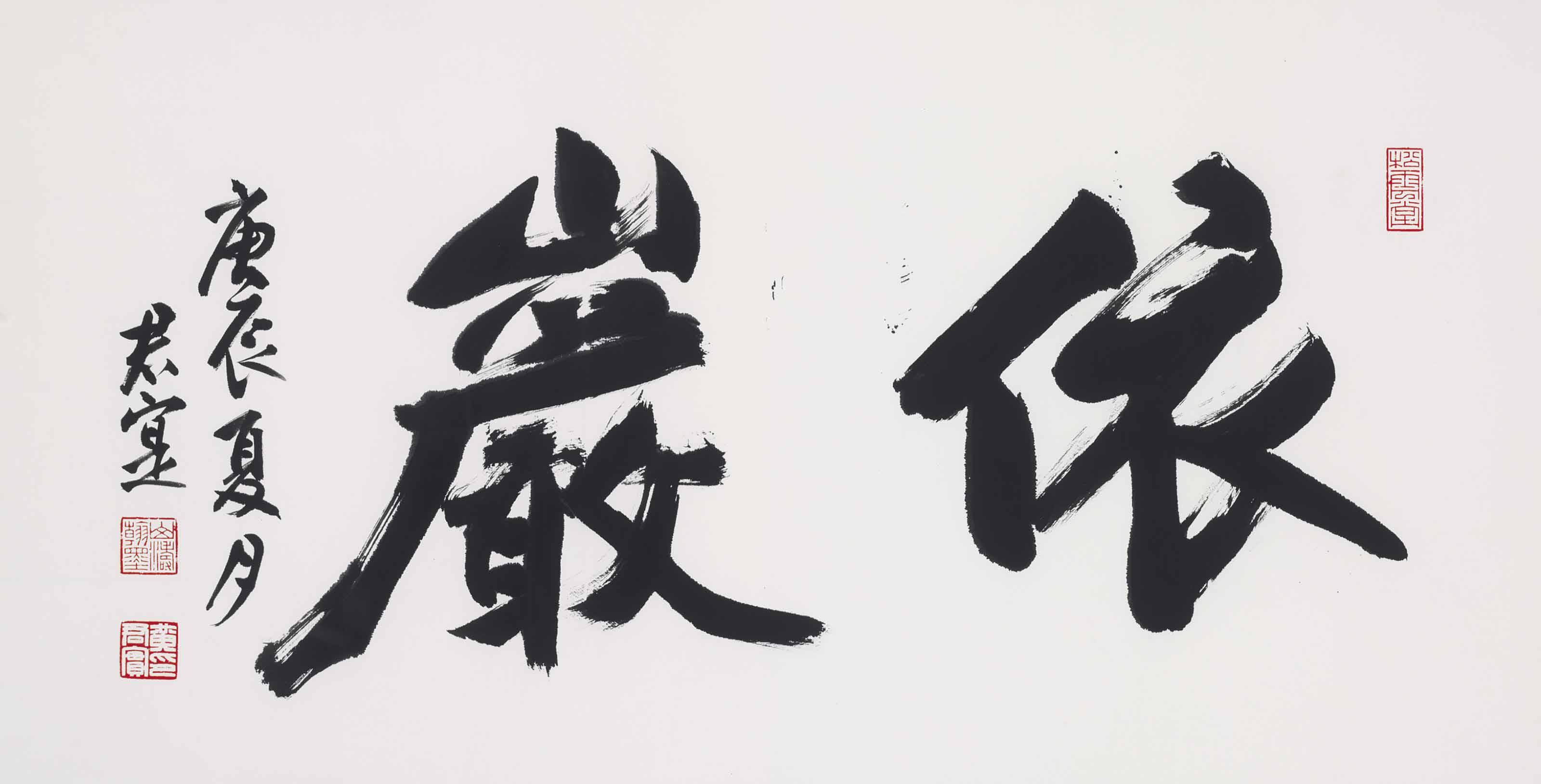 Huang Junshi - Two-Character Calligraphy