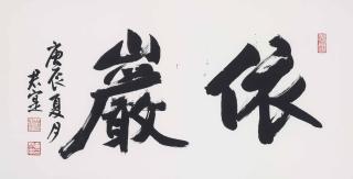 Huang Junshi - Two-Character Calligraphy
