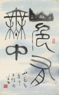 Huang Miaozi - Calligraphy In Seal Script