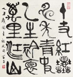 Huang Miaozi - Calligraphy In Seal Script