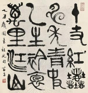 Huang Miaozi - Four-Character Poem In Clerical Script