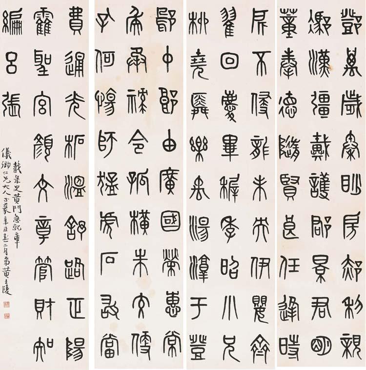 Huang Shiling - Jizhou Zhang In Seal Script Calligraphy