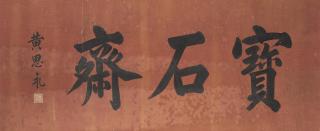 Huang Siyong - Calligraphy in Regular Script