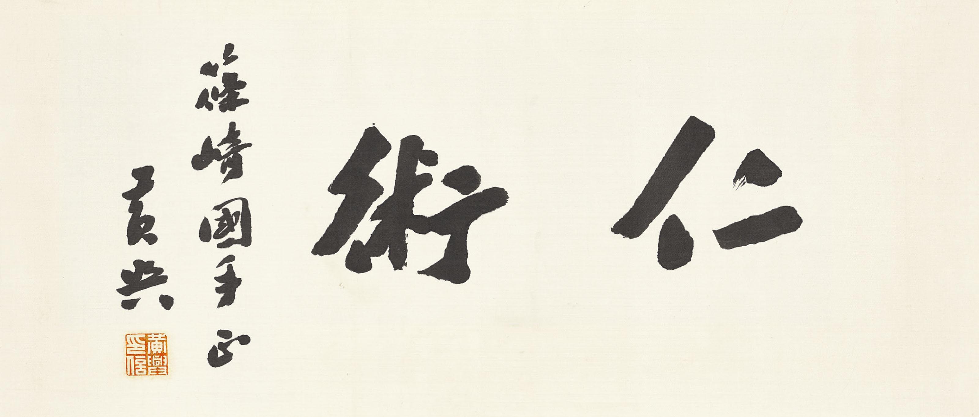 Huang Xing - Calligraphy