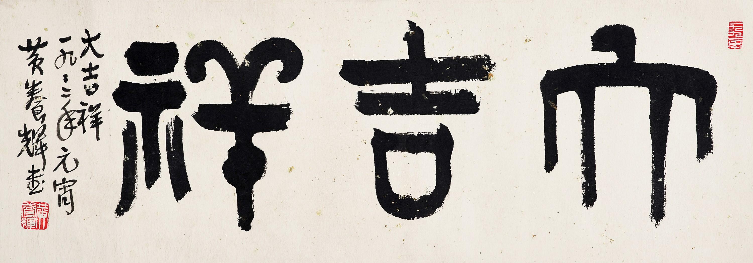 Huang Yanghui - Calligraphy in Seal Script