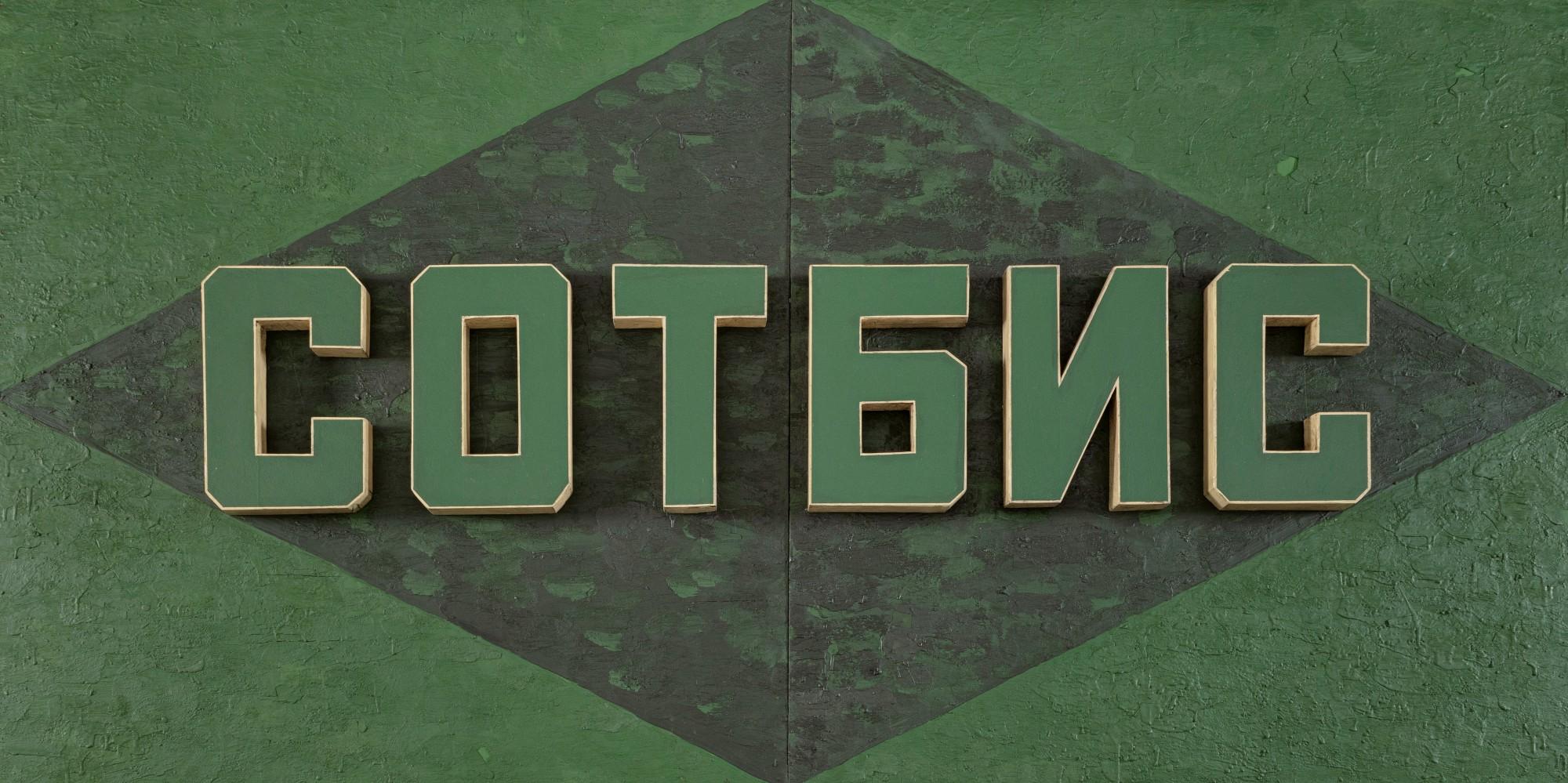 Igor Makarevich - Sotheby\'S (Diptych)