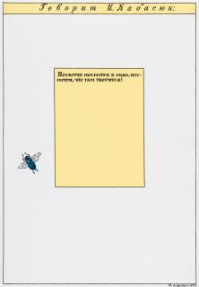 Ilya Kabakov - Fly (Quickly look out the window, see what\'s happening!)