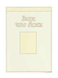 Ilya Kabakov - I know what I see.