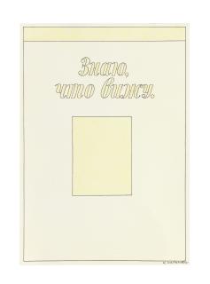 Ilya Kabakov - I know what I see.