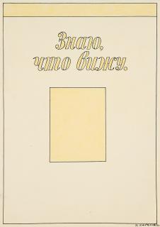 Ilya Kabakov - I knwo what I see.