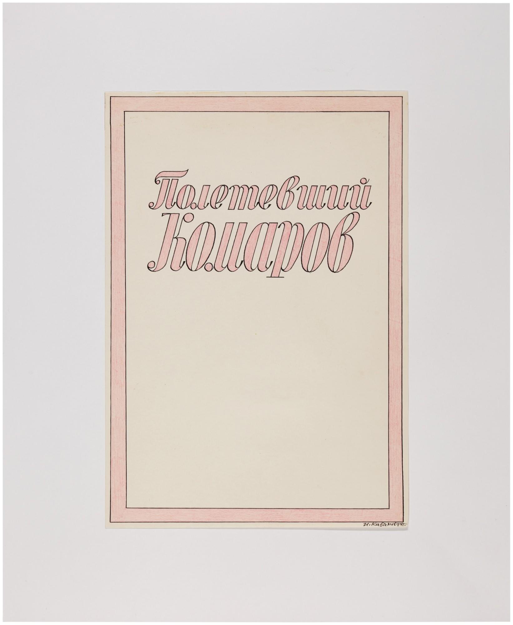 Ilya Kabakov - The Flying Komarov – The Complete Album of 32 Original Drawings