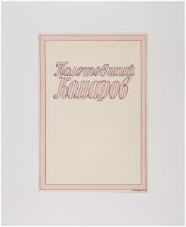 Ilya Kabakov - The Flying Komarov – The Complete Album of 32 Original Drawings