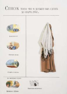 Ilya Kabakov - The List of What I Was Supposed To Do Before March of 1961